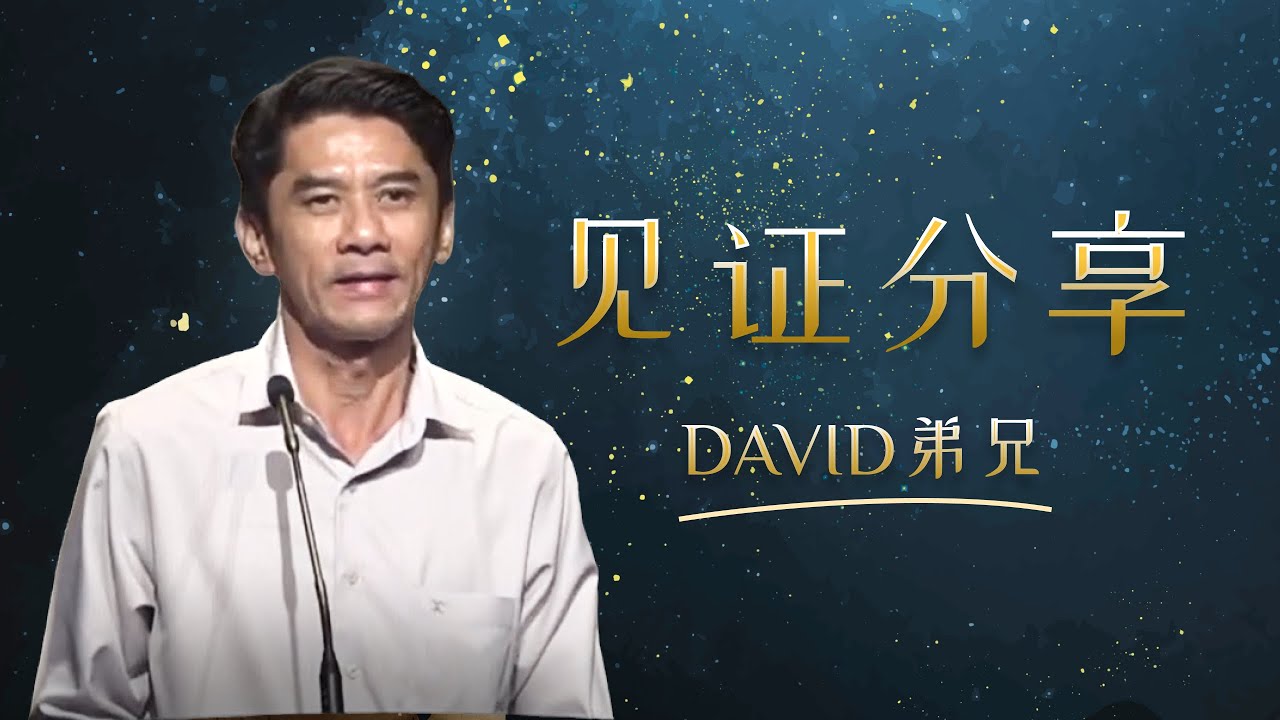 见证分享 - David 弟兄