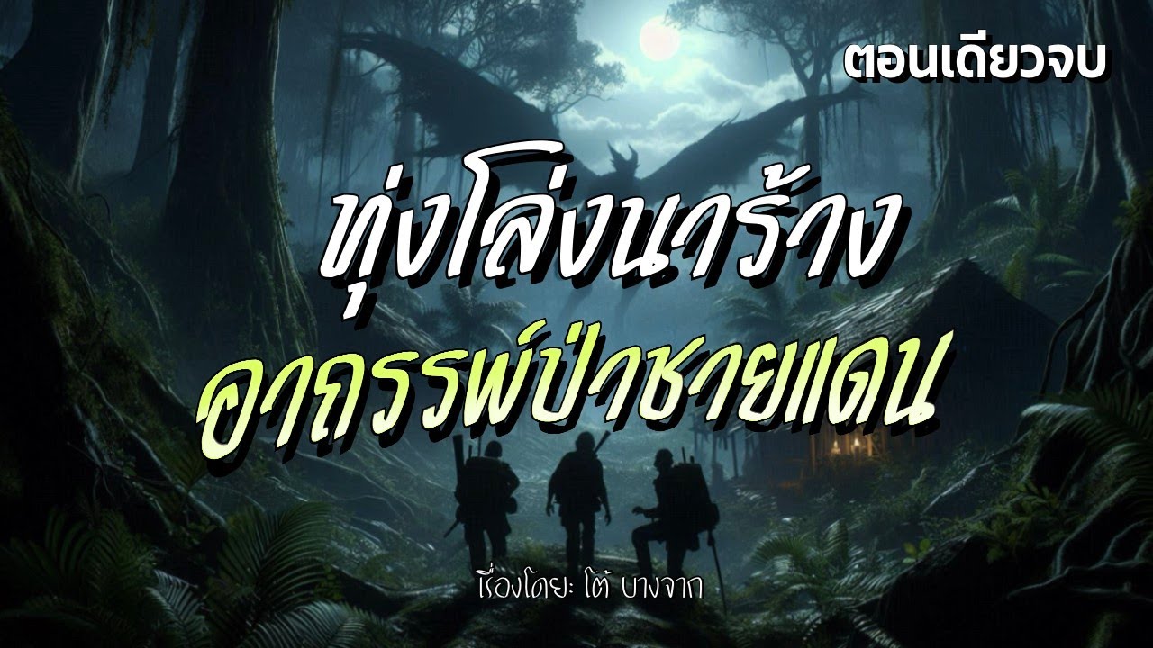 โขมดผี…อาถรรพ์ป่าชายแดน (ตอนเดียวจบ)