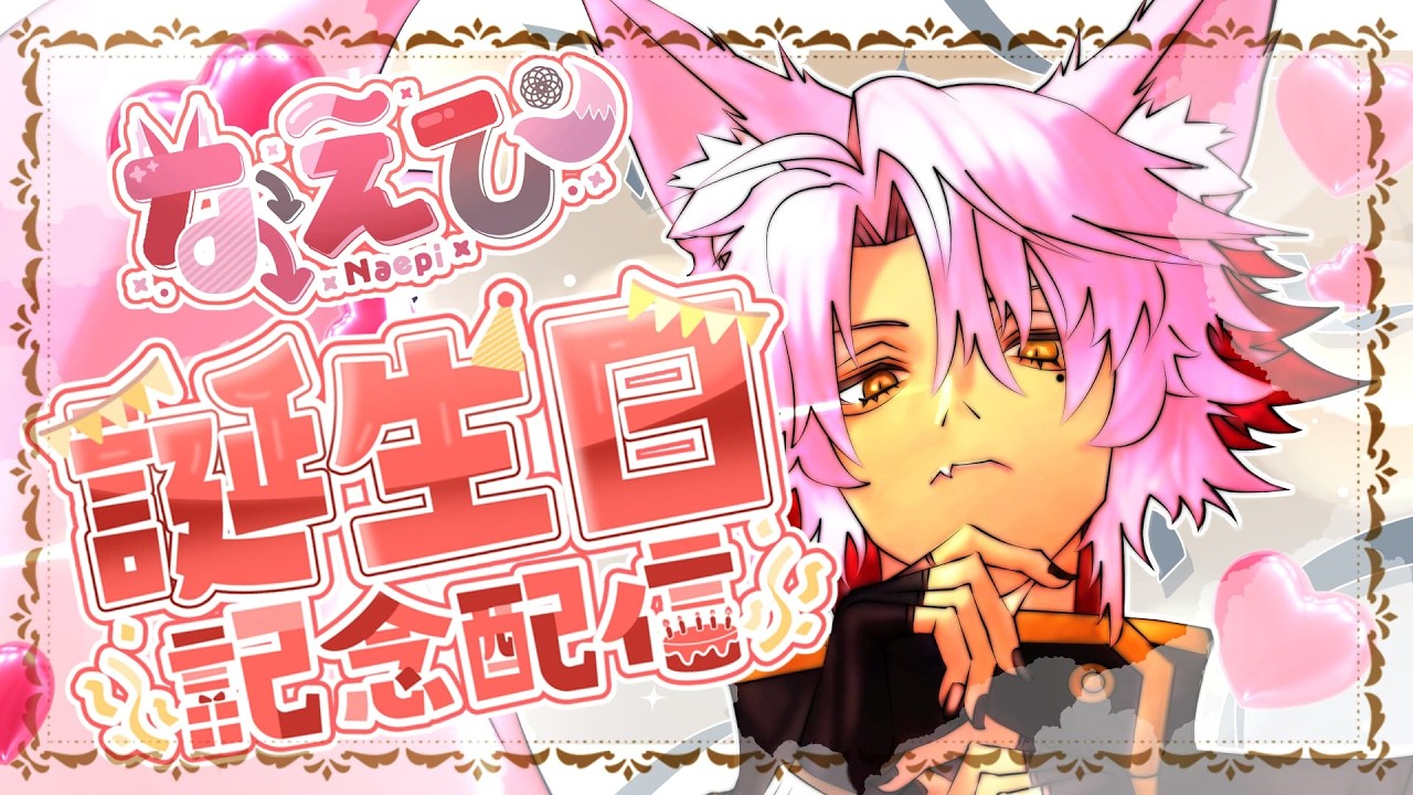 【 #誕生日  】 🦊 朗報 ！！ なえぴ また一つ歳を取るの巻！！ 🦊【 #新人Vtuber 】
