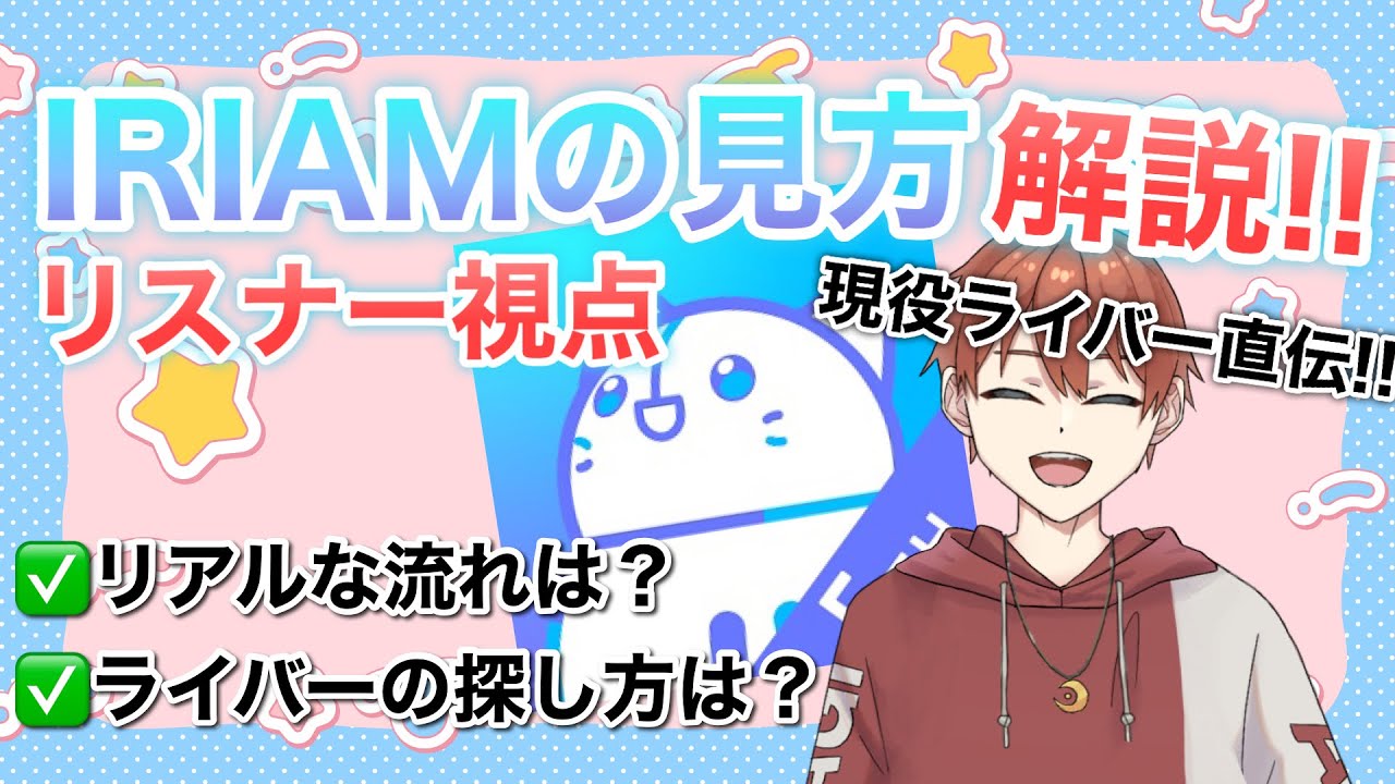 初心者さん必見！IRIAMの楽しい見方♪リスナー視点で解説！【IRIAM】