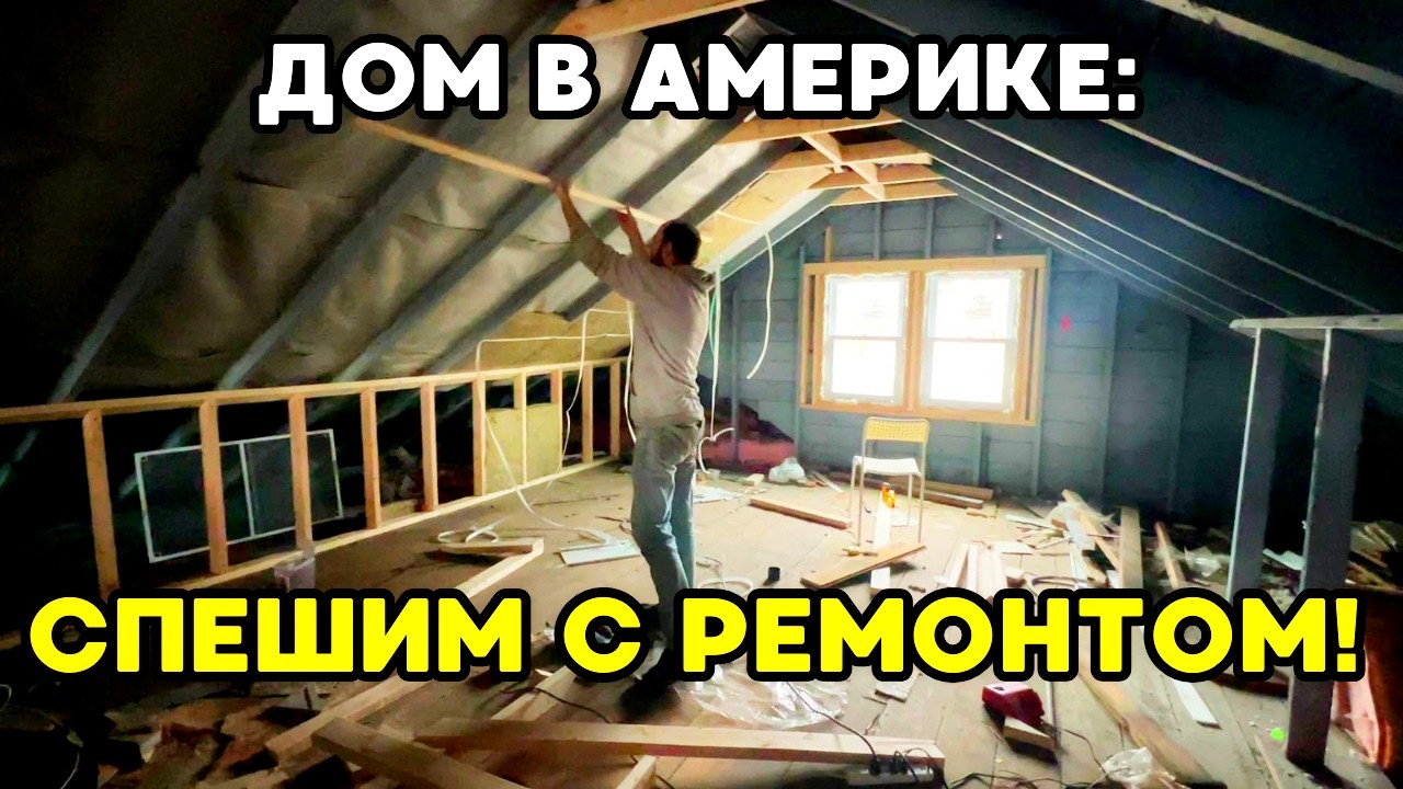 ДОМ В США: Спешим с Мансардой! Не Люблю Ремонты. Творим Шаурму