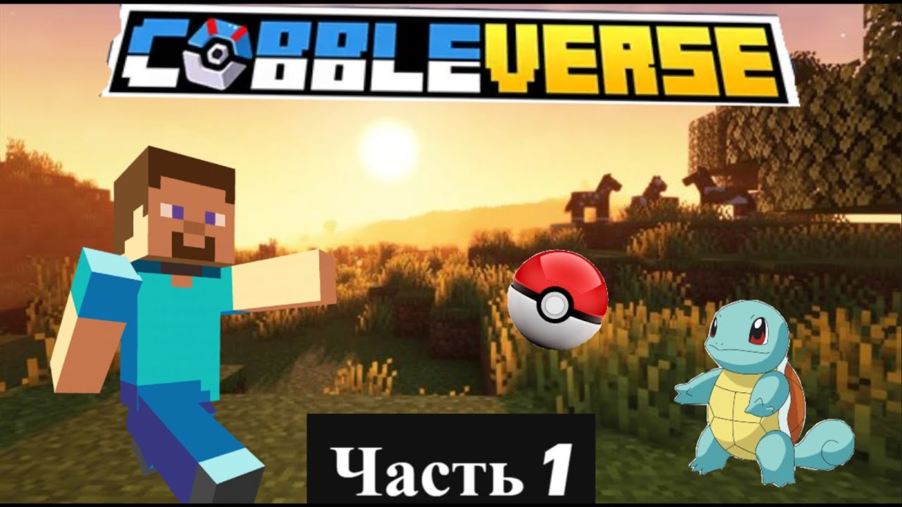 Выживание в модпаке Cobbleverse Часть 1 #minecraft #gemsplaytv #cobbleverse #майнкрафт