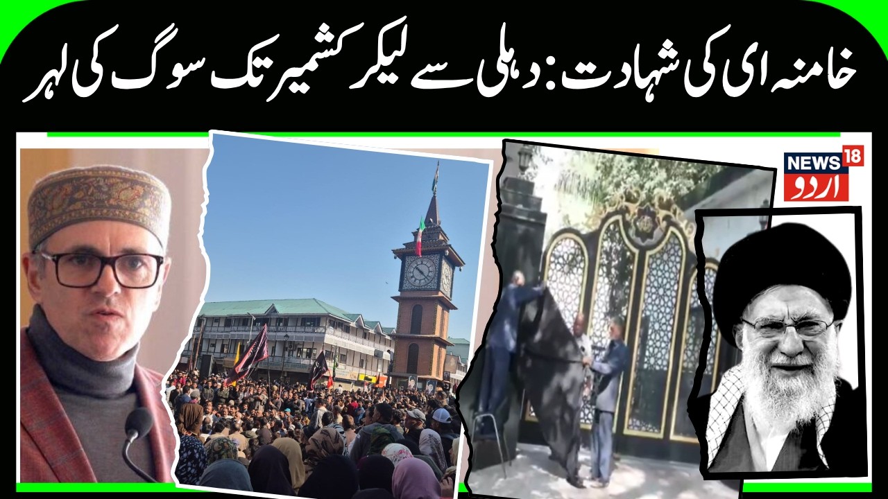 J&K | Omar Abudllah | خامنہ ای کی شہادت :دہلی سے لیکر کشمیر تک سوگ کی لہر | News 18 Urdu