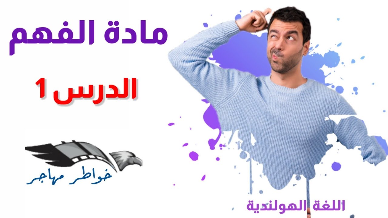 مادة الفهم: الدرس الأول (1)