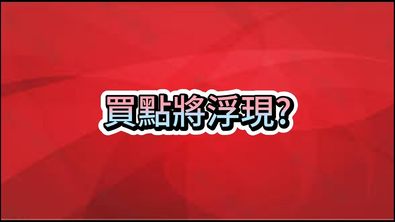 2026  3/12 禮拜四 買點將浮現?台股 加權指數 櫃買指數 美股 道瓊工業指數 那斯達克 費城半導體  台積電ADR 輝達