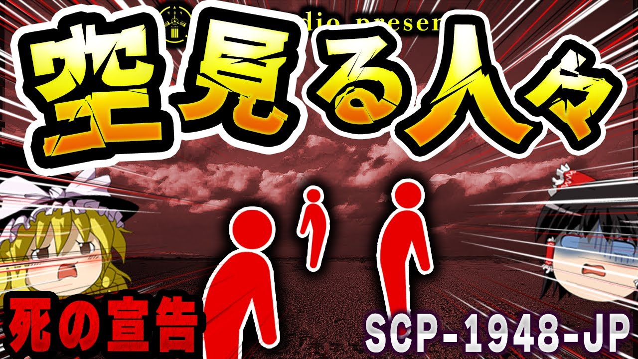 【ゆっくりSCP解説】死への誘い…立ち入り禁止区域が持つ異常性を解説【SCP-1948-JP:真秀場の空】