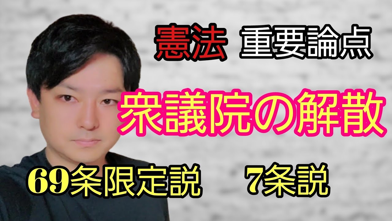 【憲法論点】衆議院の解散　　#行政書士試験 　#司法書士試験 　#公務員試験 　#司法試験予備試験