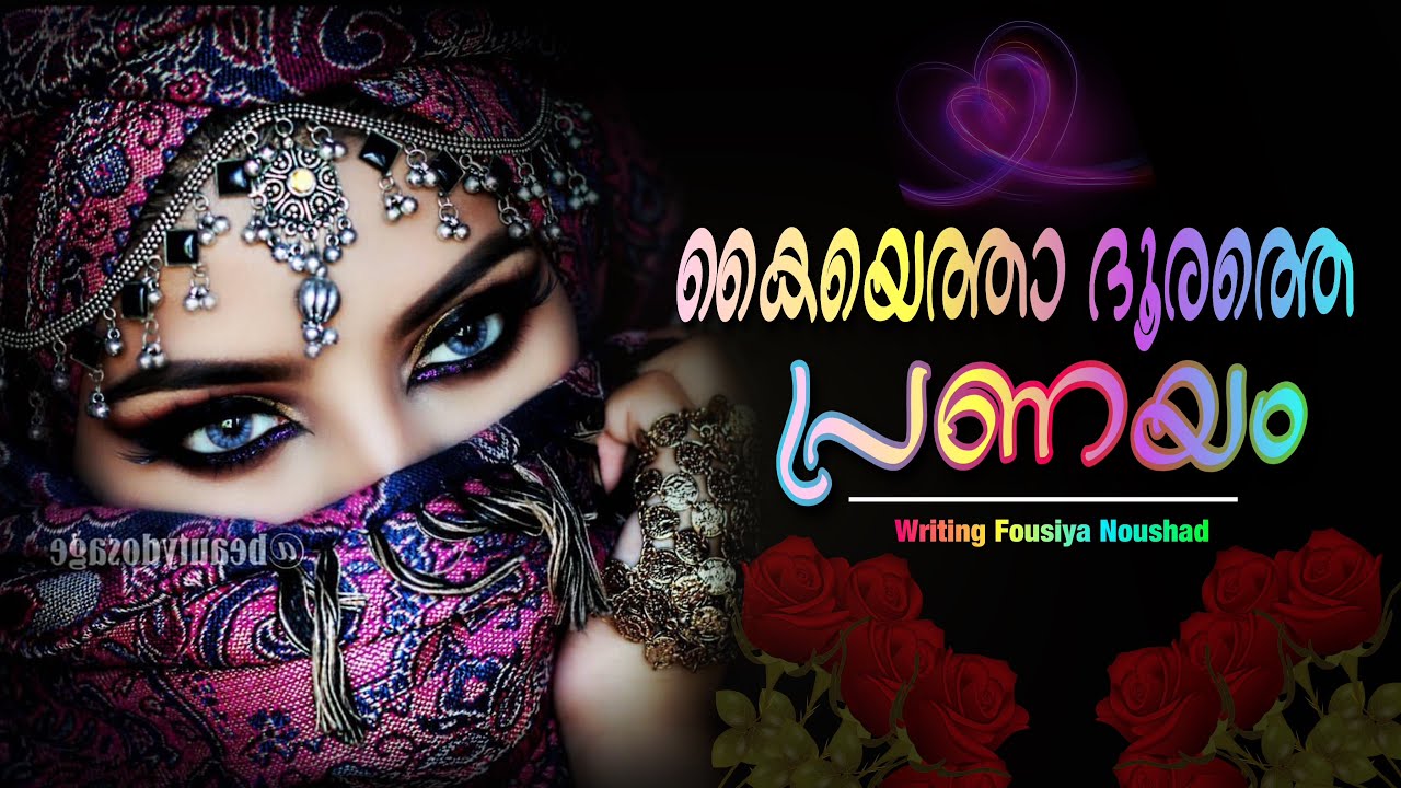 കൈയെത്താ ദൂരത്തെ പ്രണയം.. / Fousiya Noushad / Shahul Malayil