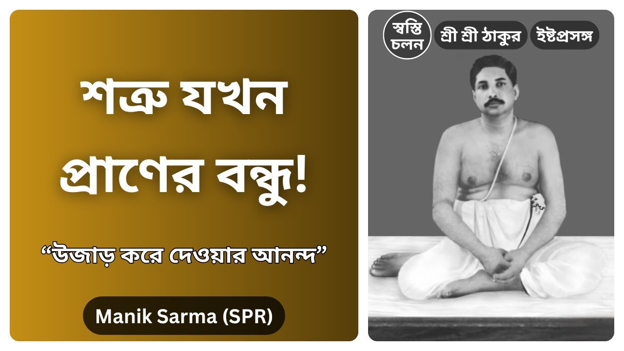 [Manik Sarma] | কেন ঠাকুর বললেন 