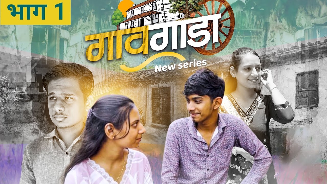 Gavgada Web Series | Ep 1 | Suraj Manjare | Harshad Shivale | Tejal Borate | Omkar Gardi
