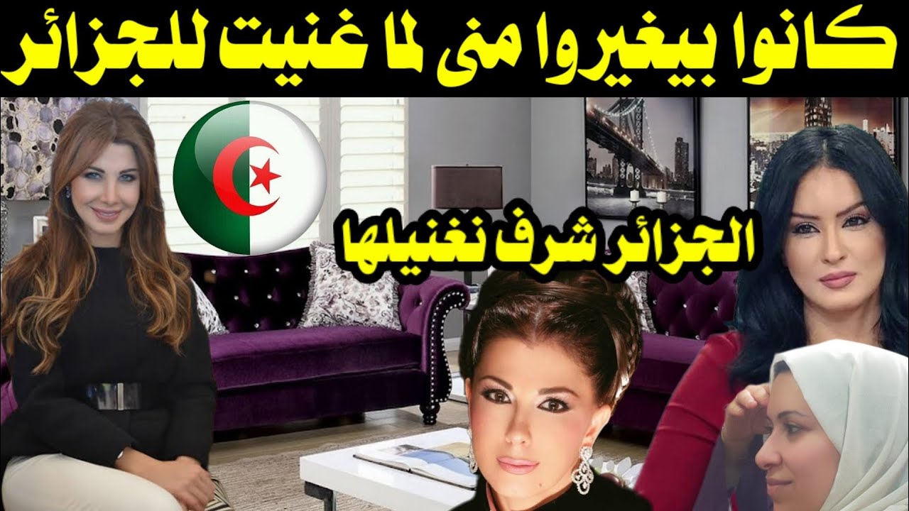 الفنانة اللبنانية معشوقه الشعب الجزائري تبهر الحاضرين بغنائها اغنية جزائرية مشهورة