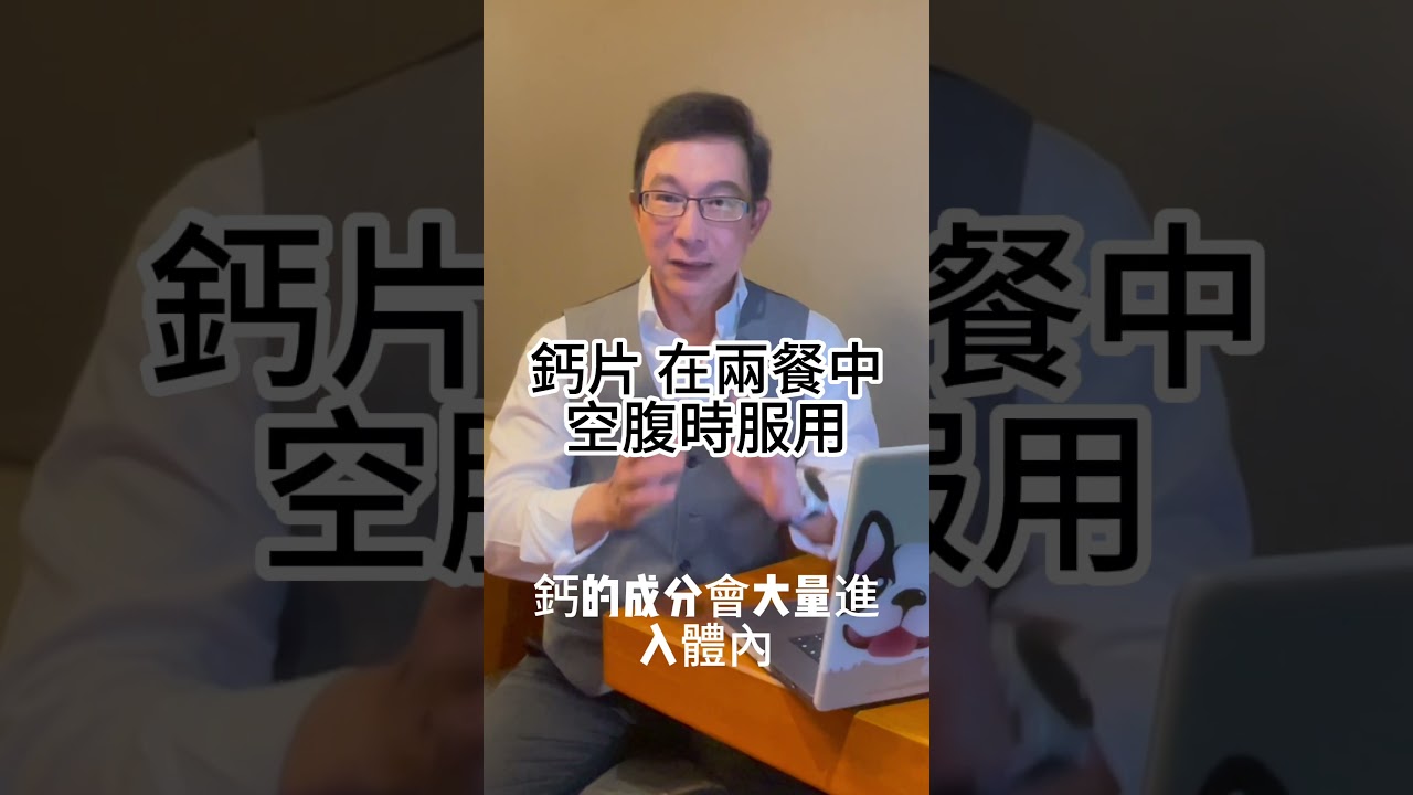 吃鈣片不怕腎結石就靠這1招！Eat calcium supplements without worrying about kidney stones with this one trick#鈣片#結石