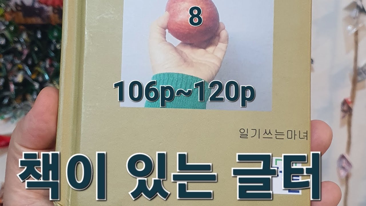 싸가지 없게 씹히는 사과8 책이있는글터 #일기쓰는마녀​ #싸가지없게씹히는사과​ #일기마녀의낭독​ #책이있는글터 #충주서점   #싸가지없게씹히는사과낭독8
