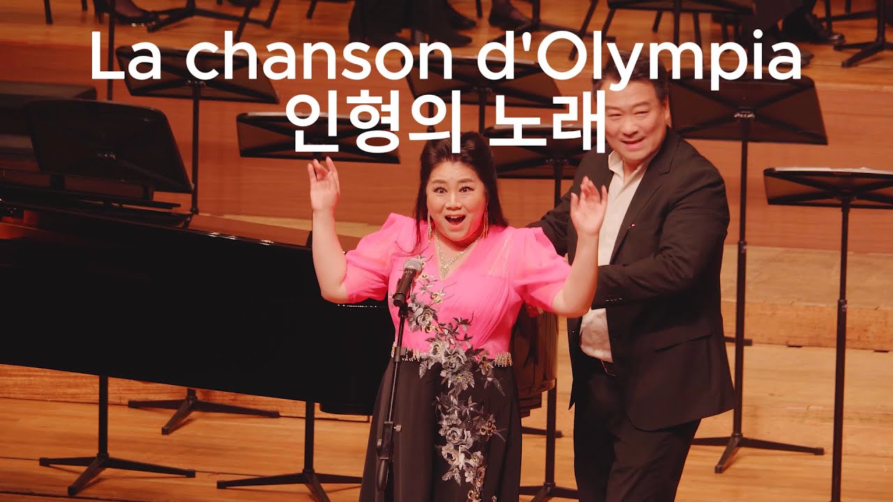 La chanson d'Olympia (인형의 노래, 오펜바흐 오페라 호프만이야기) 소프라노 오현정 제4회 어메이징콰이어 정기연주회 2025.6.15