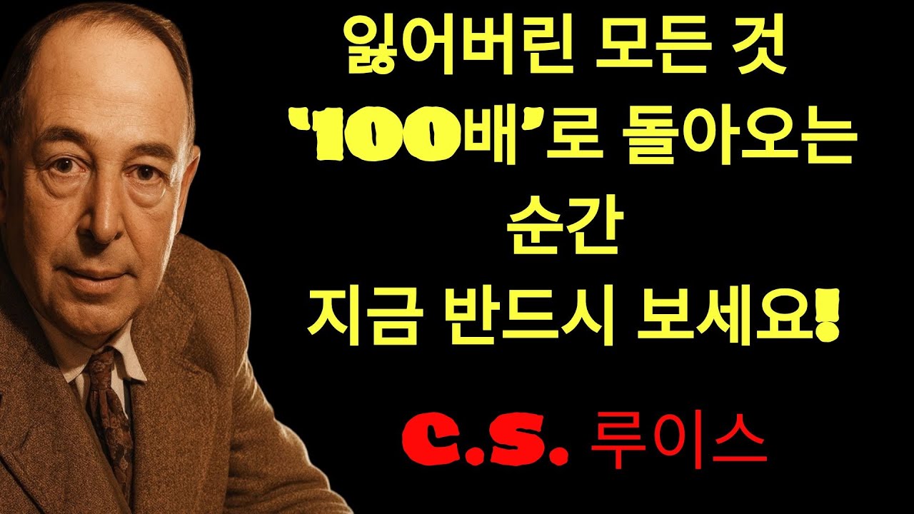 c.s. 루이스의 지혜 | 지금 이 기도를 드리면, 사라졌던 것이 100배로 돌아옵니다