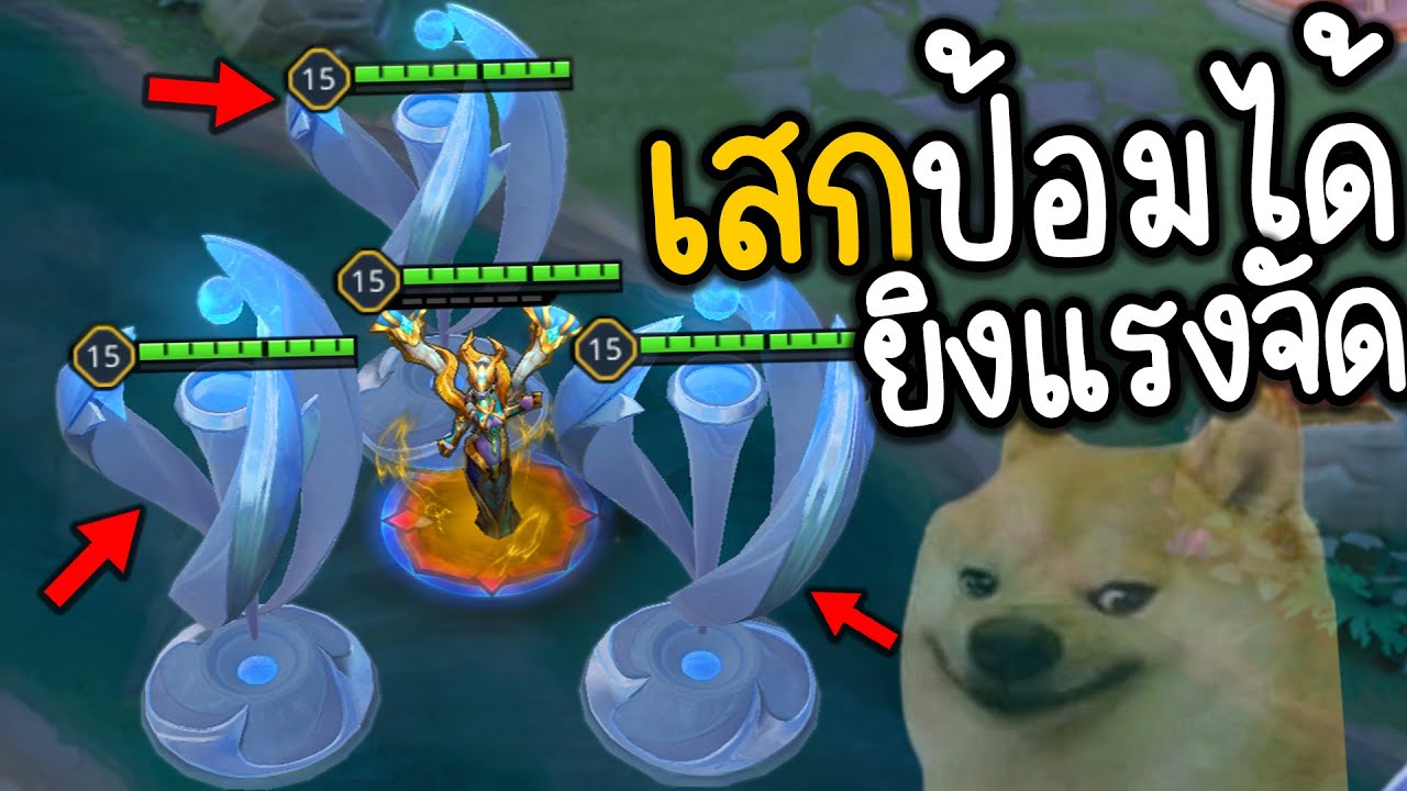 ROV ผู้มีพลังในการเสกป้อม 🤣 ยิงดอกละ 50,000 อย่างเกรียนน ❗❗