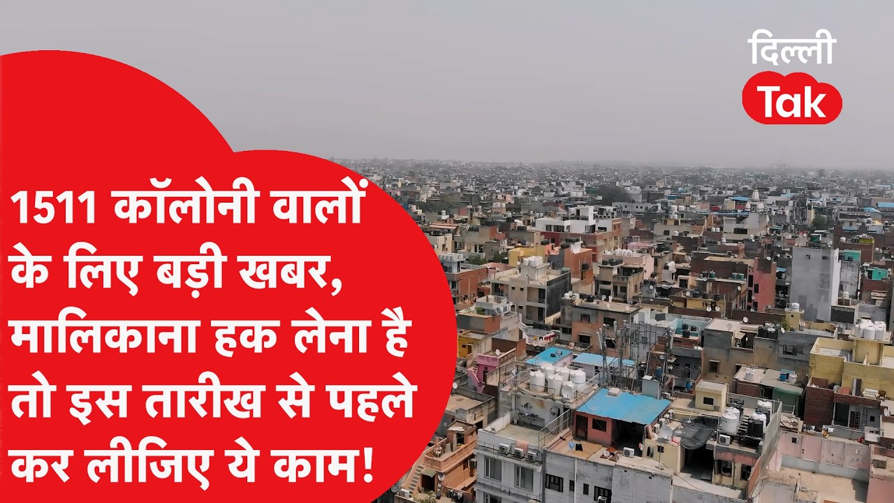 1511 Illegal Colonies Regularization:31 अक्टूबर तक नहीं किया ये काम,तो कभी नहीं होगी पक्की रजिस्ट्री