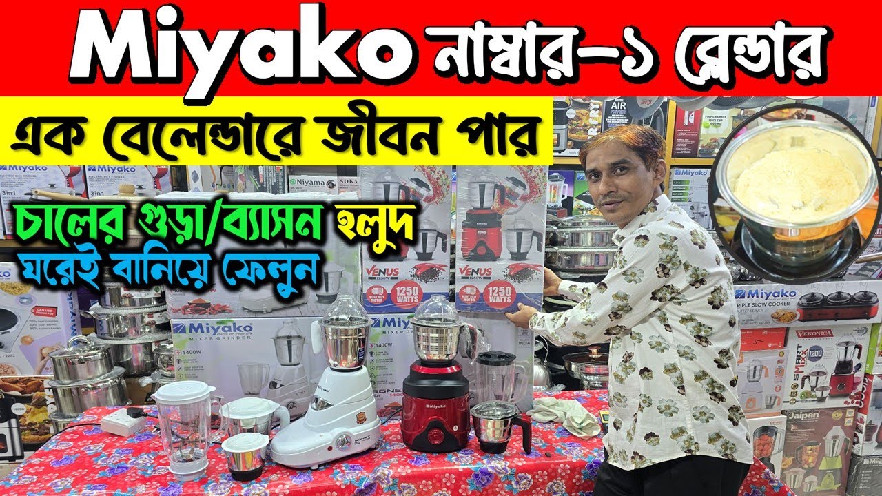 রমজানের সেরা বেলেন্ডার/Blender price in Bangladesh 2026/Miyako blender price 2026/Best blender in BD