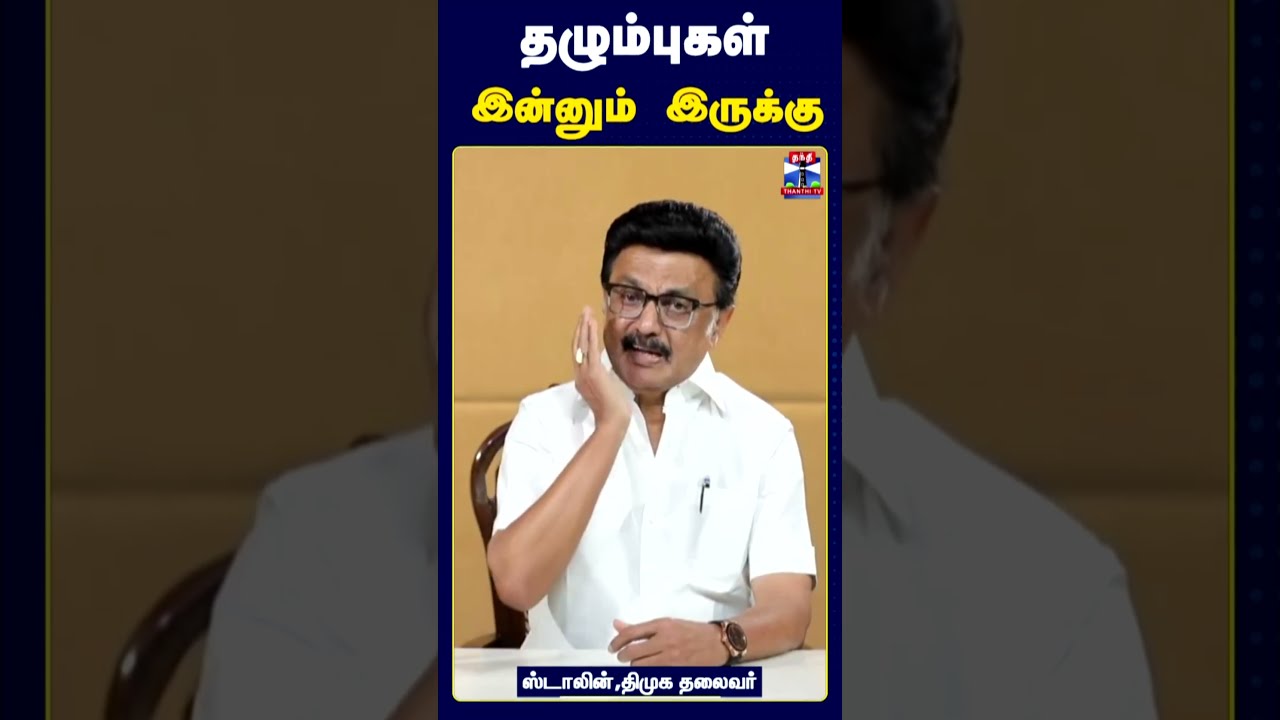 DMK | &lsquo;தழும்புகள் இன்னும் இருக்கு&rsquo; | மிசா சிறை குறித்து ஸ்டாலின் விளக்கம்