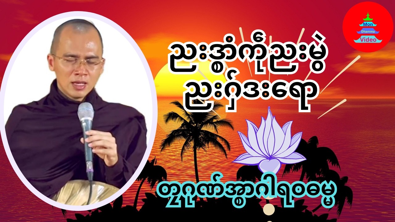 ညးဒ္စာံကဵုညးမွဲ ညးဂှ်ဒးရော #တၠဂုဏ်အ္စာဂါရဝဓမ္မ #mondhamma #ဓရ်မန်