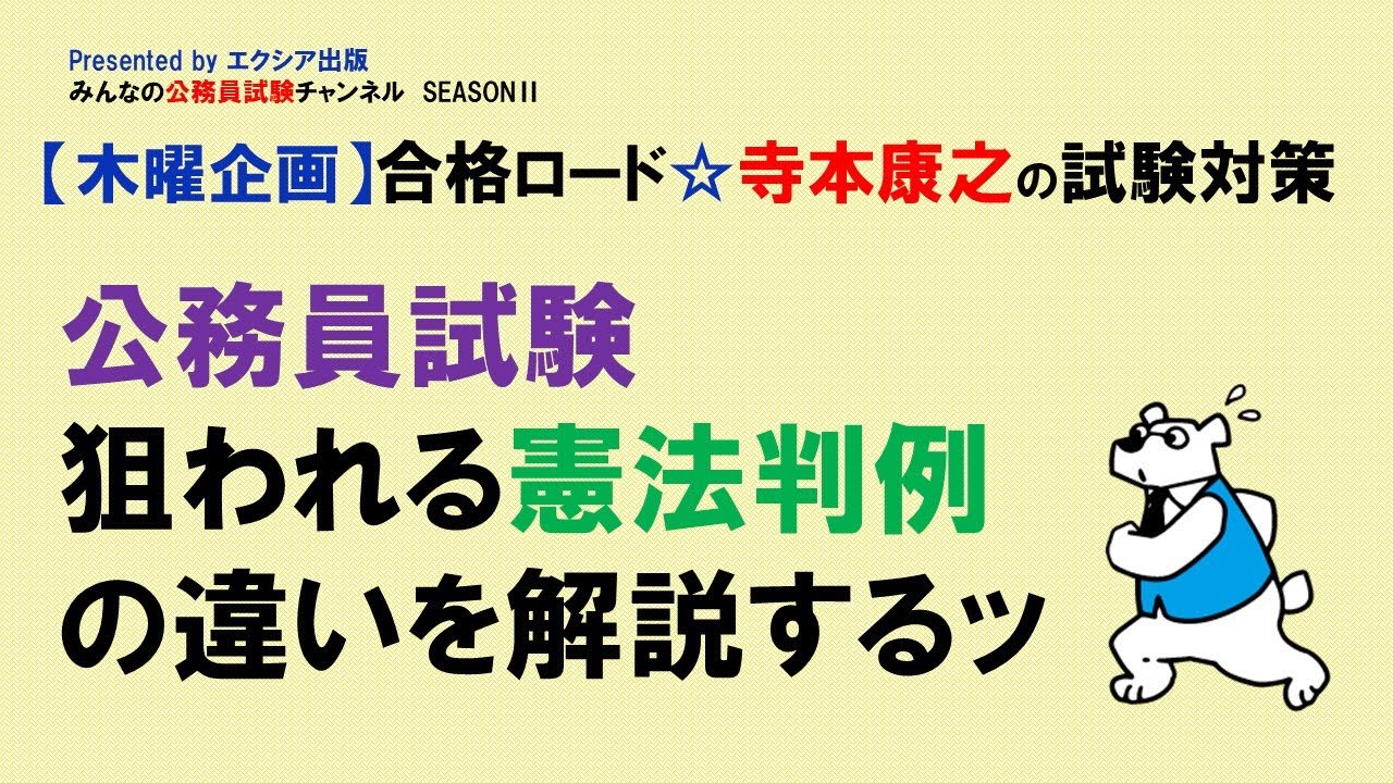 【木曜企画】合格ロード☆寺本康之の試験対策〈狙われる憲法判例を解説するッ〉～みんなの公務員試験チャンネルSEASONⅡvol.021～