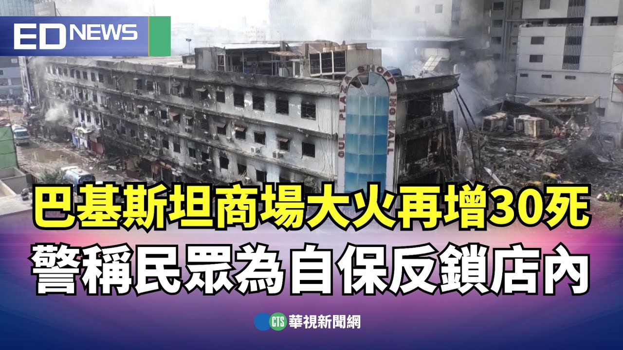 巴基斯坦商場大火再增30死！ 警稱民眾為自保反鎖店內｜👍小編推新聞20260122