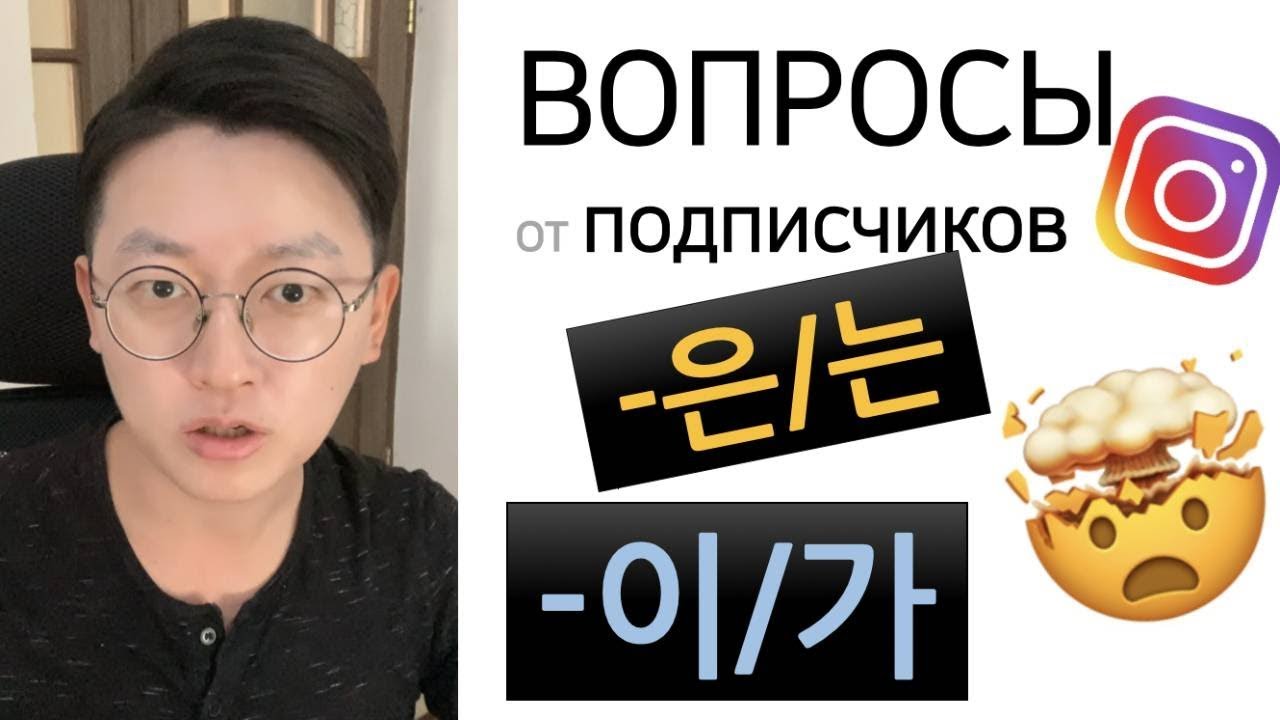 Корейский язык | 은는이가 в чём разница? 🤯