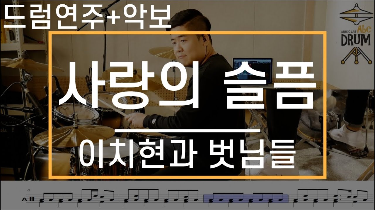 [사랑의 슬픔]이치현과 벗님들-드럼(연주,악보,드럼커버,Drum Cover,듣기);AbcDRUM