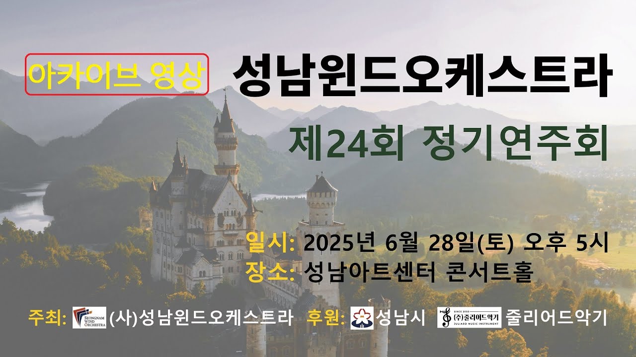 성남윈드오케스트라 제24회 정기연주회
