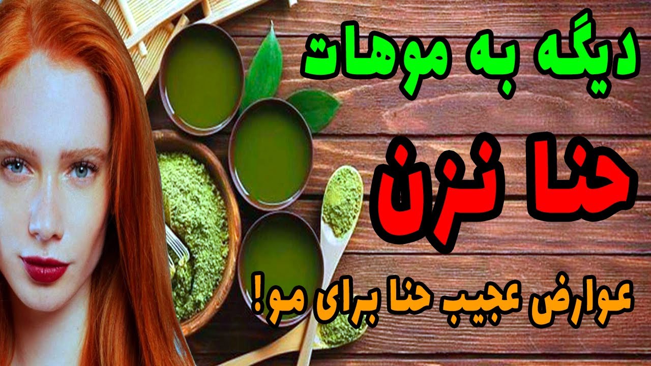 فواید و مضرات حنا برای موی سر که باید بدانید . چه کسانی نباید به موهای سرشان حنا بزنند؟ #حنا