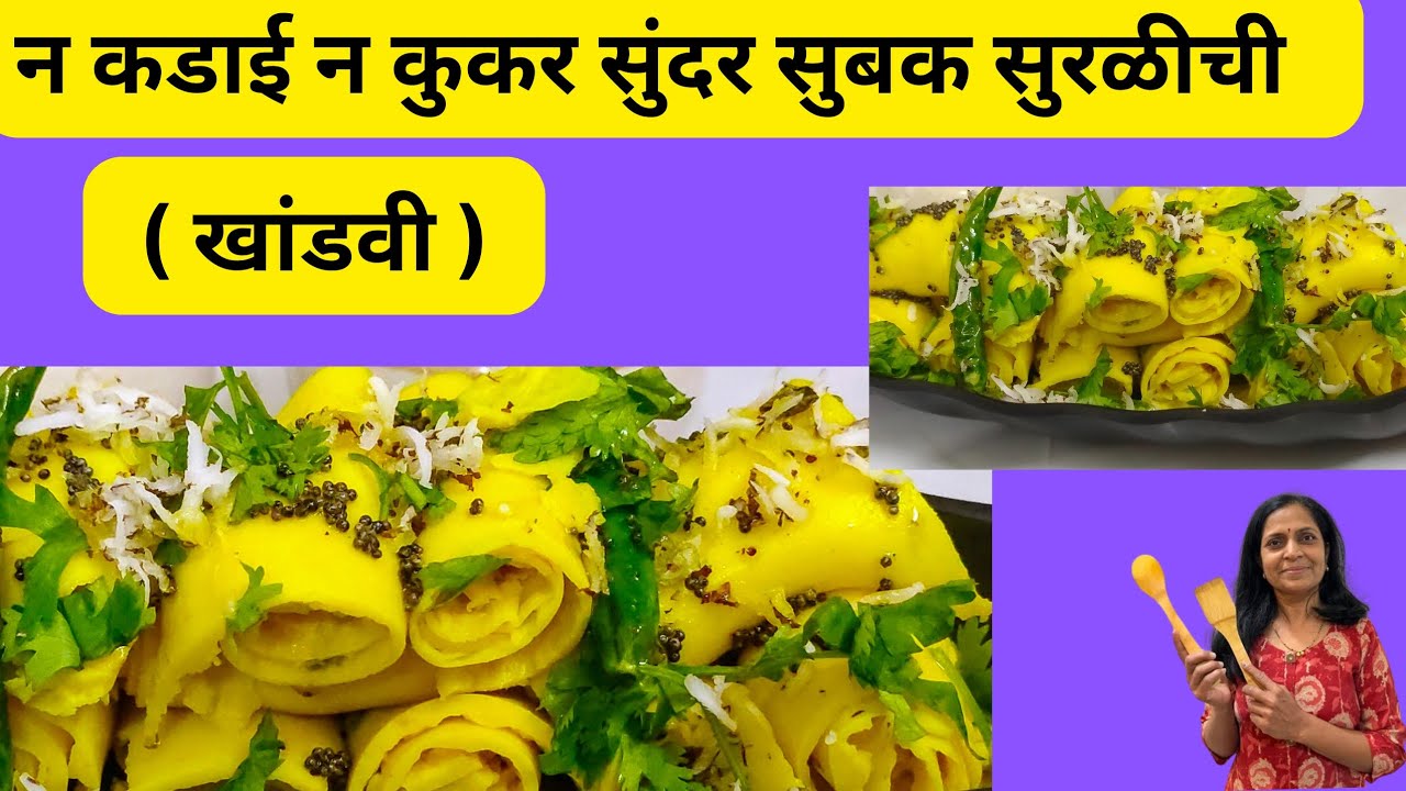 हळदीकुंकवाला करा अशी चटपटीत सुरळीची वडी#  खांडवी# cook with Vandana datir recipe #  surili recipe #