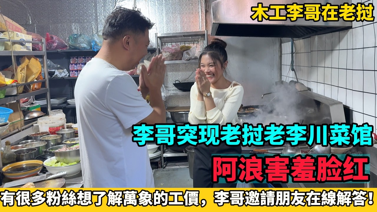 李哥突現老撾老李川菜館，阿浪害羞臉紅？木工李激動的喊錯阿浪的名字。有很多粉絲想了解萬象的工價，李哥邀請朋友在線解答！