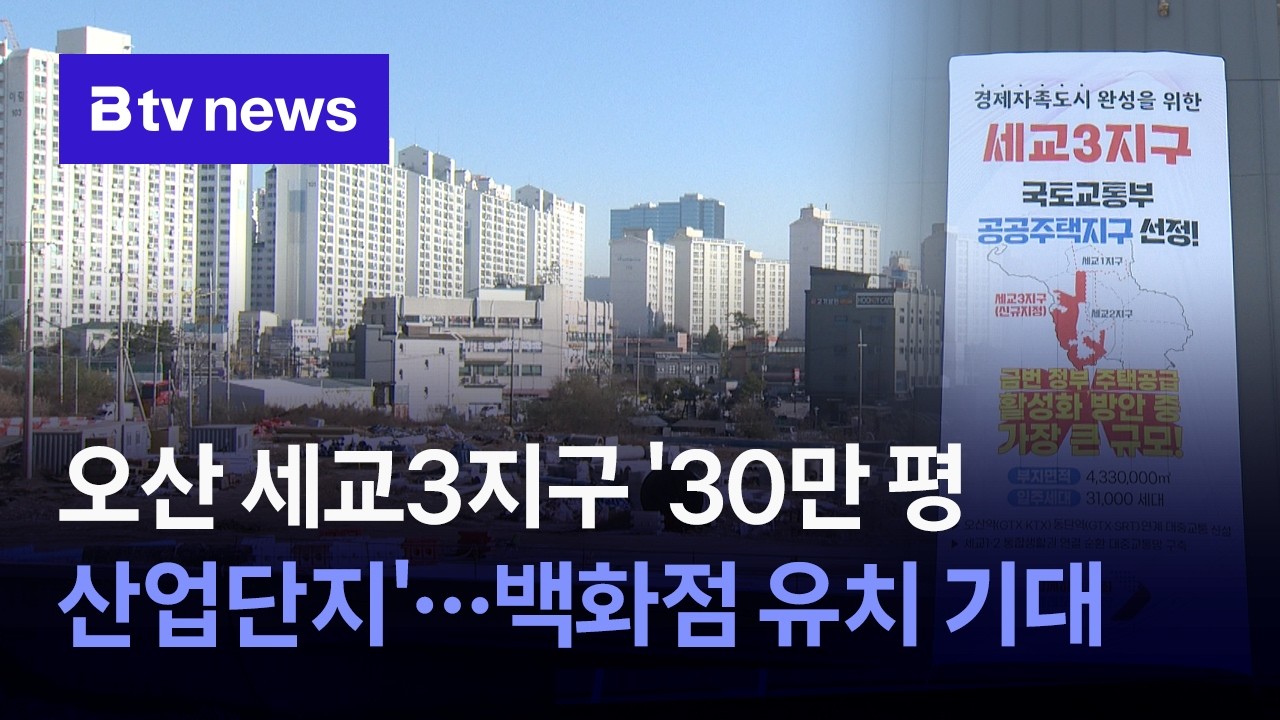 오산 세교3지구 '30만 평 산업단지'&hellip;백화점 유치 기대 [경기/수원]