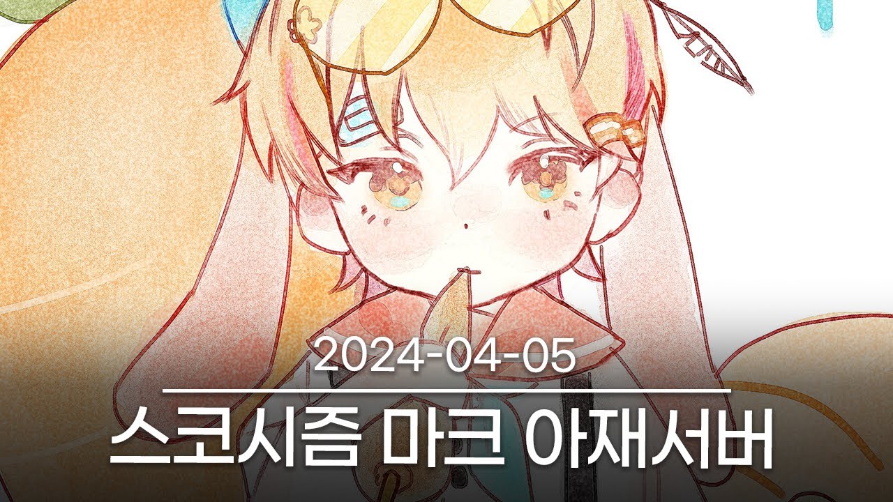 [아재서버 노래 경연대회] 2024-04-05 다시보기