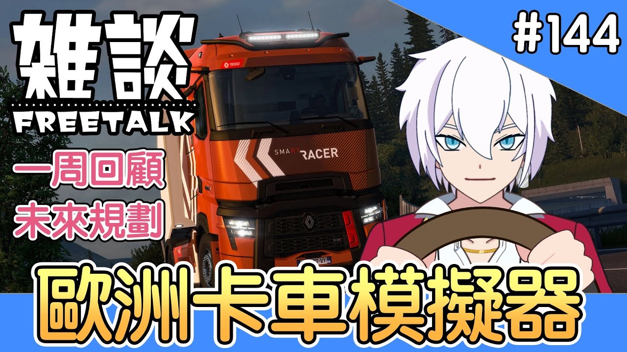 【歐洲卡車模擬器 #144】 一週小事回顧雜談【香港Vtuber | 山德洛/サンドロ】