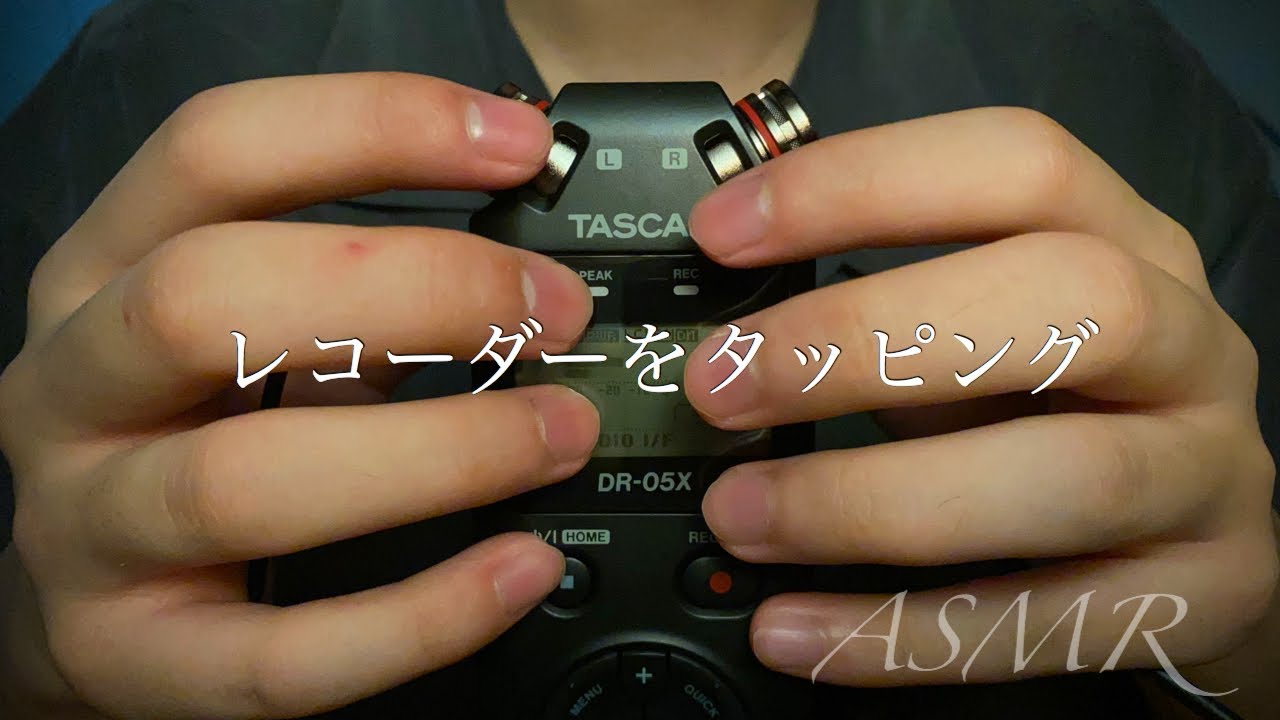 男子高校生【ASMR】レコーダーをタッピング マイクをタッピング