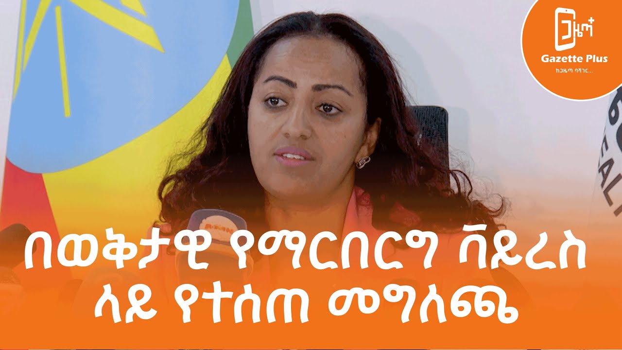 የማርበርግ ቫይረስን በተመለከተ የተሰጠ ጋዜጣዊ መግለጫ