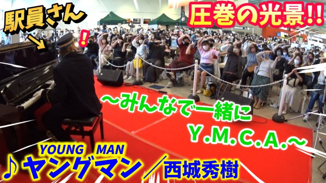 【ストリートピアノ】圧巻の光景!!『YOUNG MAN(ヤングマン)Y.M.C.A.』西城秀樹 駅員さんの演奏にみんなで一緒に盛り上がる！？〔ピアノEXPO2022 in 万博記念公園駅〕