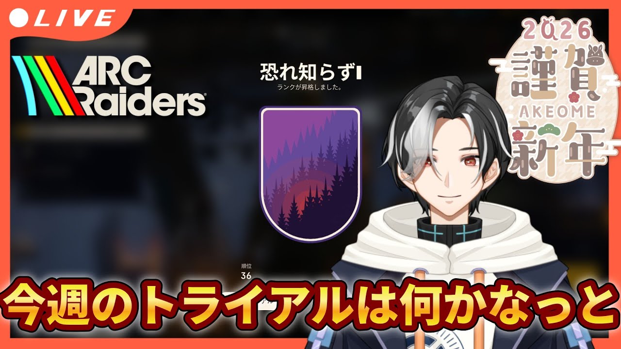 【ARC Raiders】今週のトライアル終わらせたい！