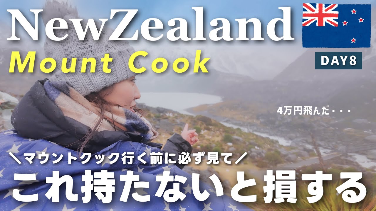 【ニュージーランドvlog】忘れると地獄！マウントクックで絶対必要な物！後悔しない為の準備情報！念願のハーミテージホテル宿泊🏨