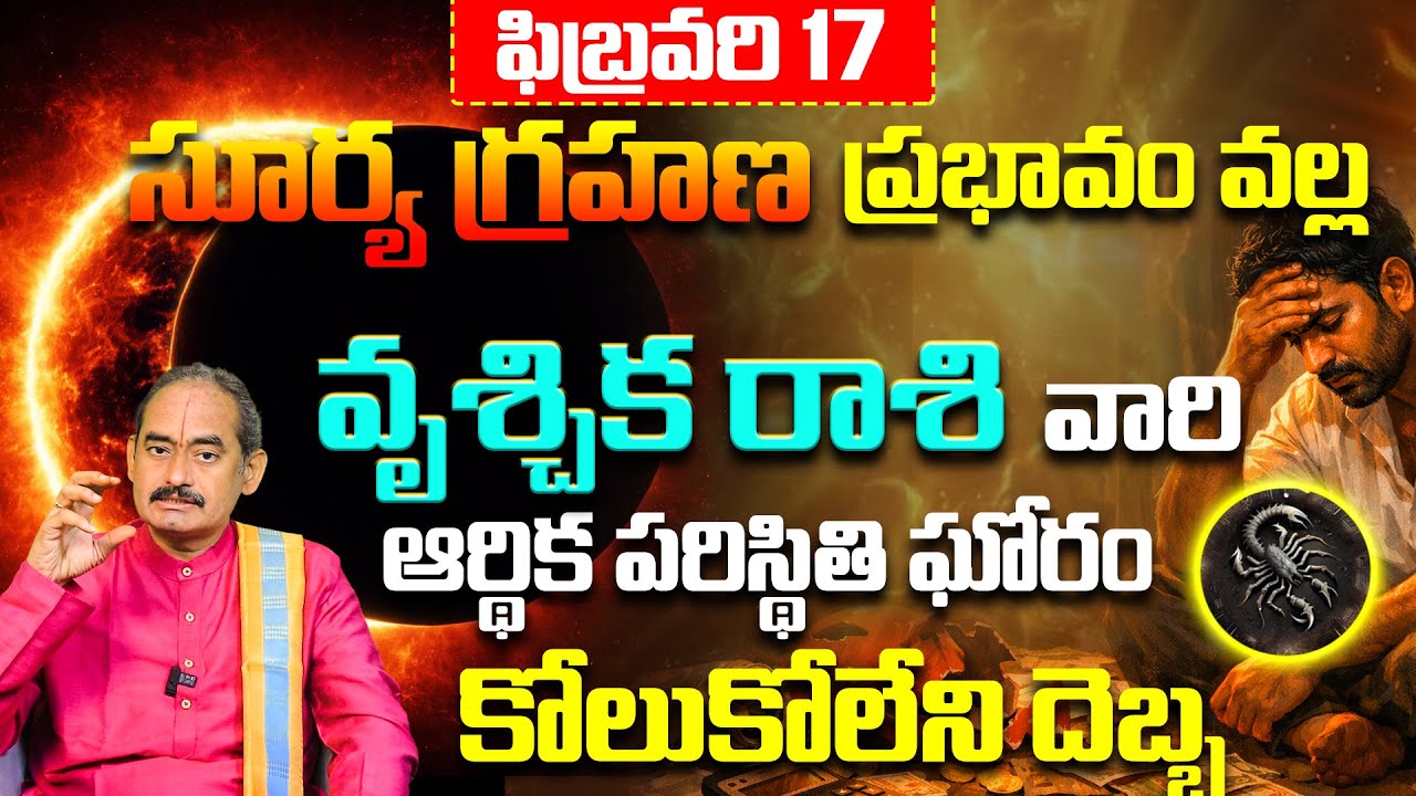 వృశ్చిక రాశి వారు జాగ్రత్త! Surya Grahanam Vruschika Rashi Phalitam | Vruschika Rasi Jyotishyam