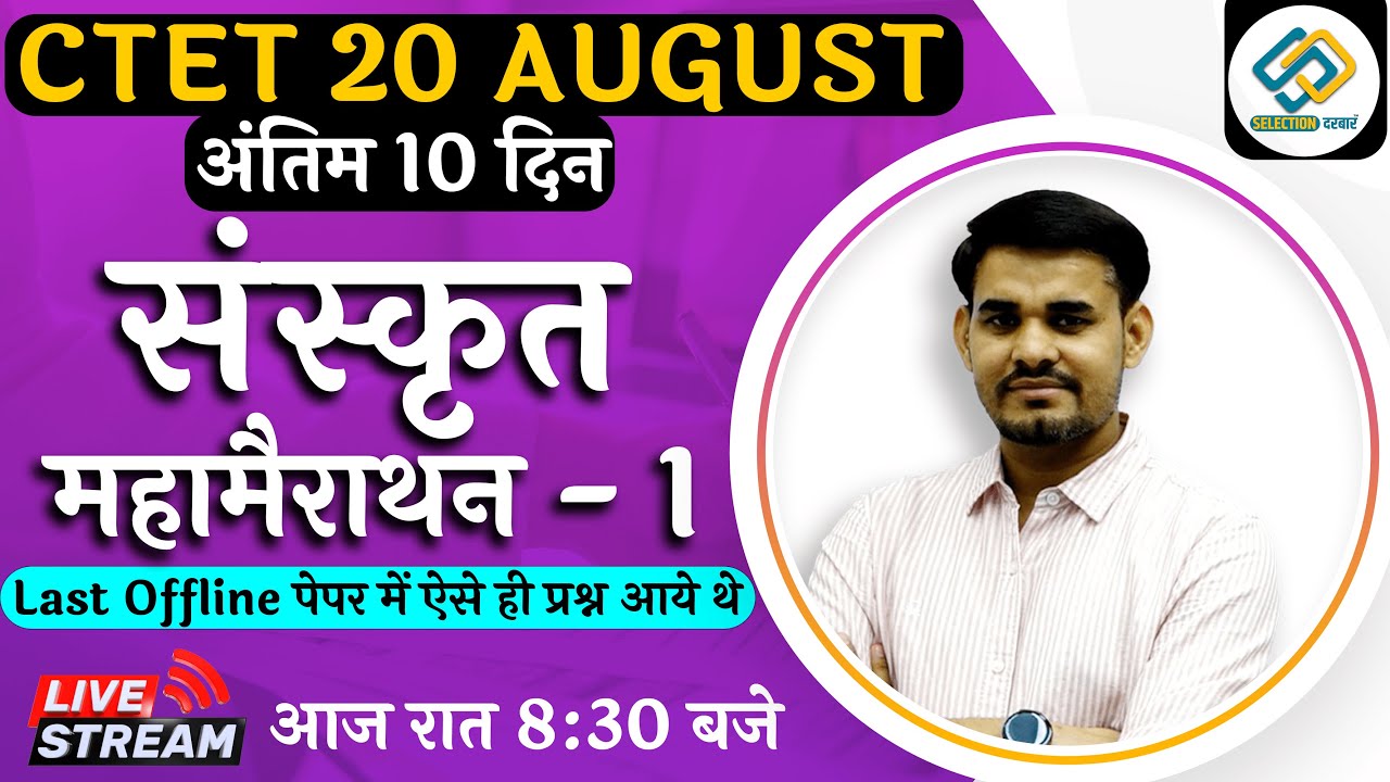 CTET 20 August | संस्कृत महामैराथन -1 | अंतिम 15 दिन By Arun SIR
