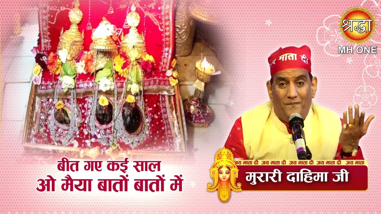 बीत गए कई साल ओ मैया बातों बातों में | Murari Dahima | Maa Vaishno Devi Darbar