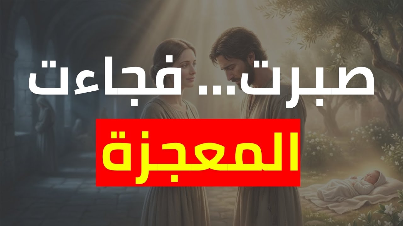 💔 احتقرها لأنها لم تنجب… فجاءه اختبار من الله… 🤲 ✨