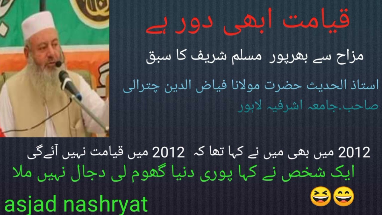 قیامت کب قائم ہوگی مسلم شریف کا سبق مولانا فیاض الدین چترالی صاحب جامعہ اشرفیہ لاہور۔مزاح سے بھرپور