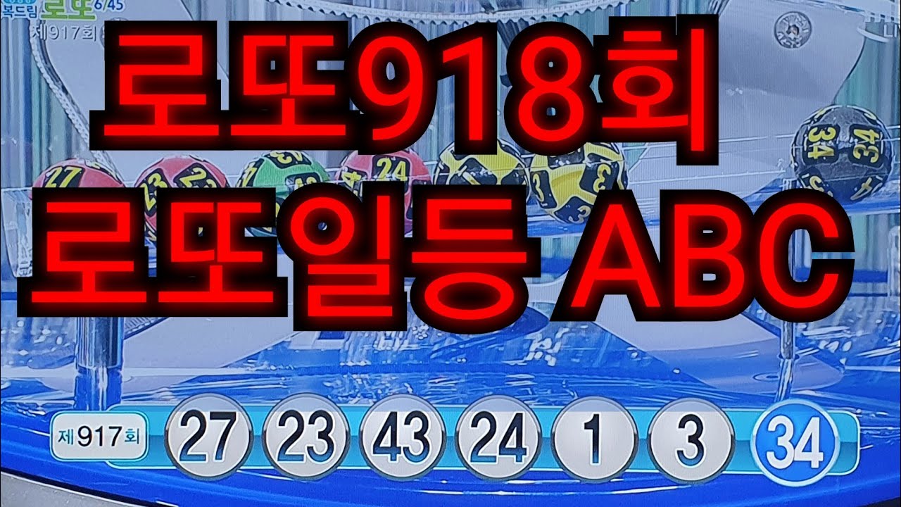 로또918회 예상번호 조합/ 로또917회 당첨번호 리뷰