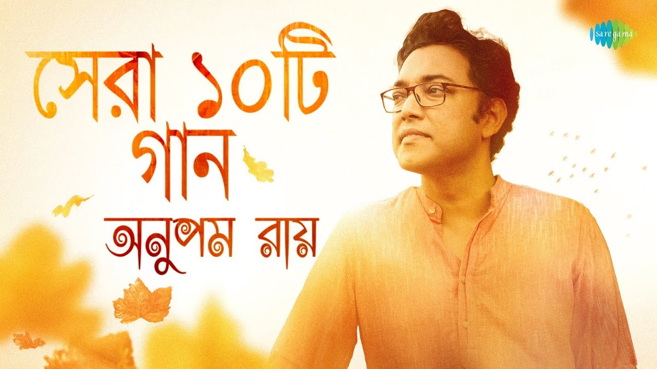 অনুপম রায় সেরা ১০টি গান | জানি দেখা হবে | তোমায় ছেড়ে যেতে পারলাম কই | তুমি আমার হিরো | বাংলা গান