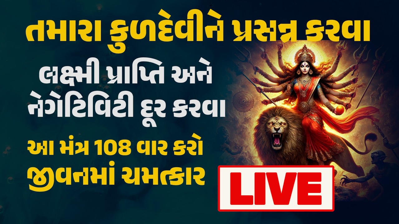 LIVE 🔴 ચૈત્ર નવરાત્રી વિશેષ | ચામુંડા માતા મંત્ર જાપ | Om Aim Hreem Kleem Chamundaye Vichche