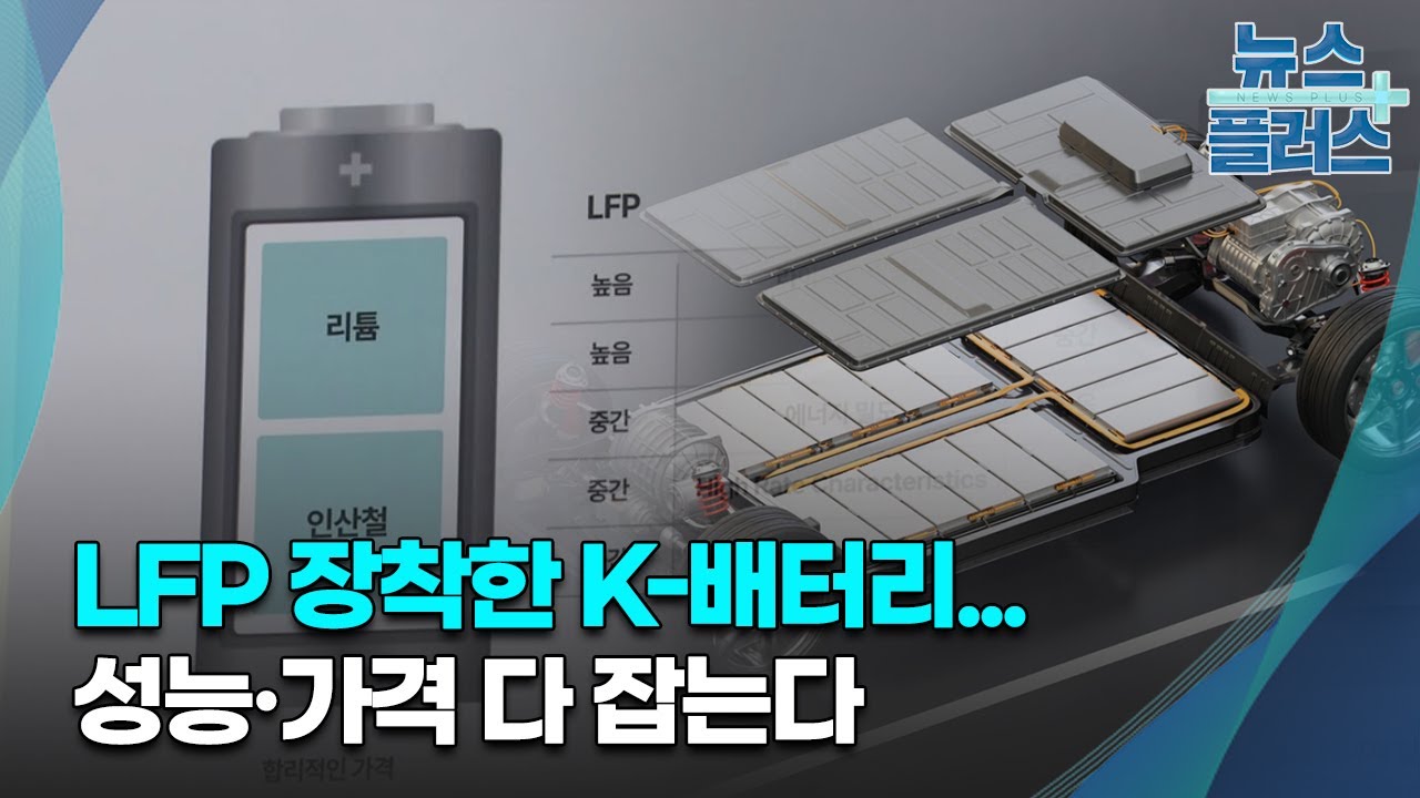 LFP 장착한 K-배터리...성능&middot;가격 다 잡는다/한국경제TV뉴스