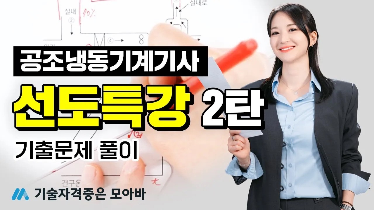 공조냉동기계기사 실기 '선도특강' 2탄｜기출문제 풀이
